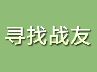 武城寻找战友